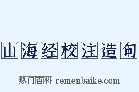 山海经校注造句是什么意思的图片